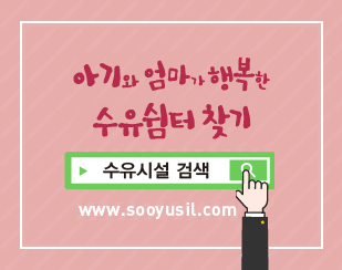 아기와 엄마가 행복한 수유쉼터 찾기
/수유시설 검색
/www.sooyusil.com