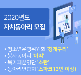 2020년도 자치동아리 모집
/청소년운영위원회'청개구리'
/봉사동아리'아띠'
/북카페운영단 '소란'
/동아리연합회 '스파크'(3인 이상)