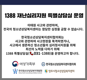 1388 재난심리지원 특별상담실 운영
/이태원 사고와 관련하여, 전국의 청소년상담복지센터는 참담한 심정을 금할 수 없습니다.
한국청소년상담복지센터협의회는 사고와 관련하여 사고현장을 목격하였거나, 사고에서 생존하신 청소년들의 심리정서지원을 위해 최선의 노력을 다하기 위해 1388특별상담실(031-1388)을 운영하고자 합니다.
여성가족부/한국청소년상담복지협의회/한국청소년상담복지개발원/양주시청소년상담복지센터