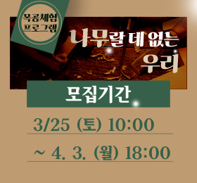 목공체험 프로그램
/나무랄 데 없는 우리
/모집기간 : 3/25 (토) 10:00 ~ 4. 3. (월) 18:00
