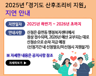 경기도 산후조리비 지원 지연 안내
