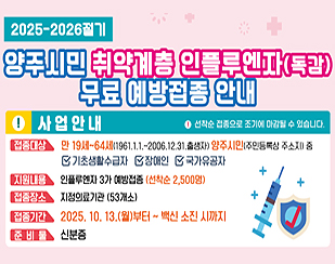 양주시민 취약계층 인플루엔자(독감) 무료 예방접종 안내