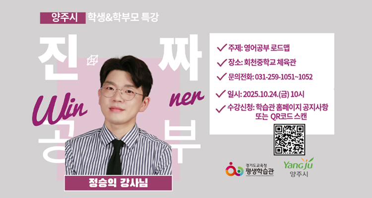 양주시 학부모특강 진짜 공부