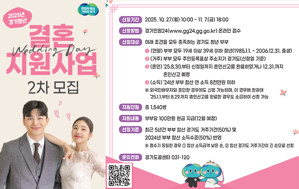 2025년 경기청년 결혼지원사업 2차모집