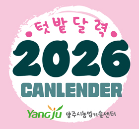 2026년 텃밭달력