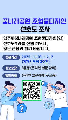 꿈나래공원 조형물디자인 선호도 조사