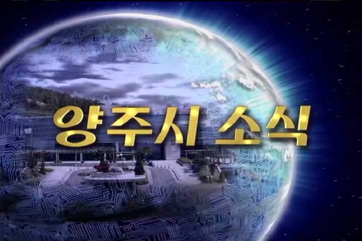 제561호 양주시 소식