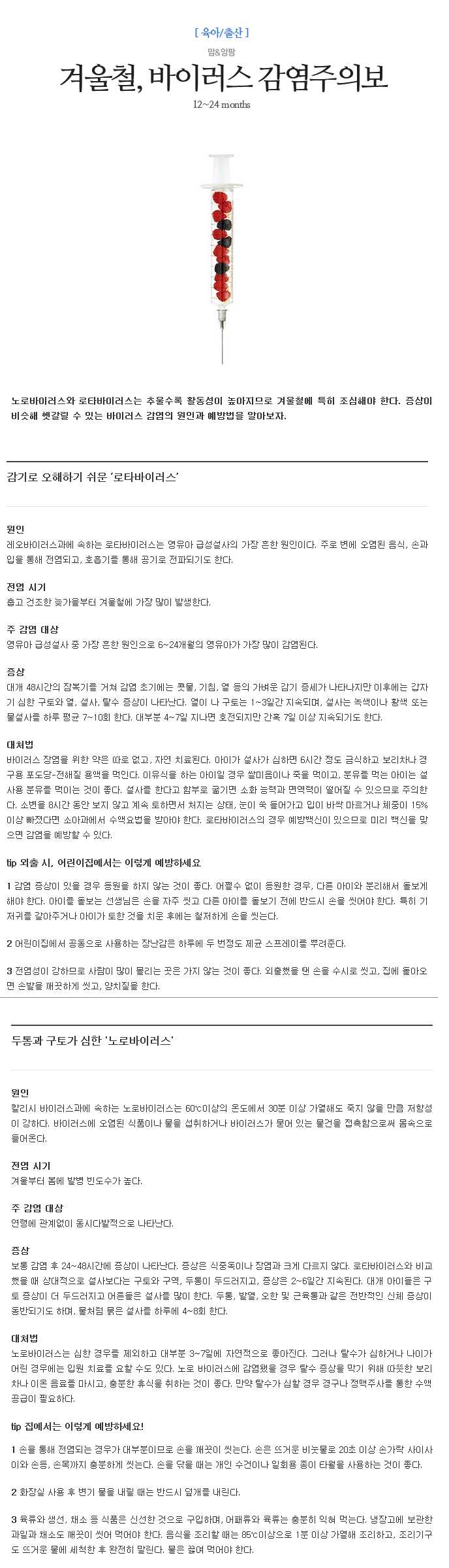 겨울철, 바이러스 감염주의보 이미지1