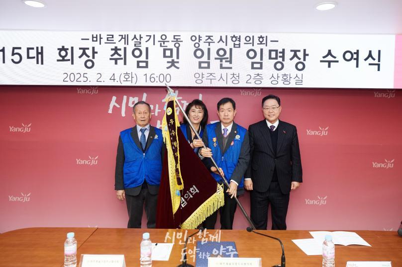 바르게살기운동 양주시협의회 회장 취임식 의 사진