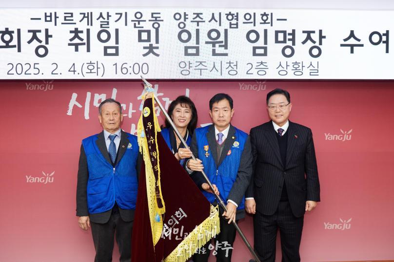 바르게살기운동 양주시협의회 회장 취임식 의 사진