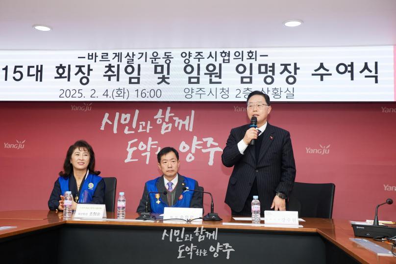 바르게살기운동 양주시협의회 회장 취임식 의 사진