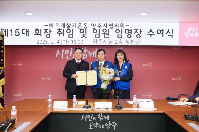 바르게살기운동 양주시협의회 회장 취임식 의 사진