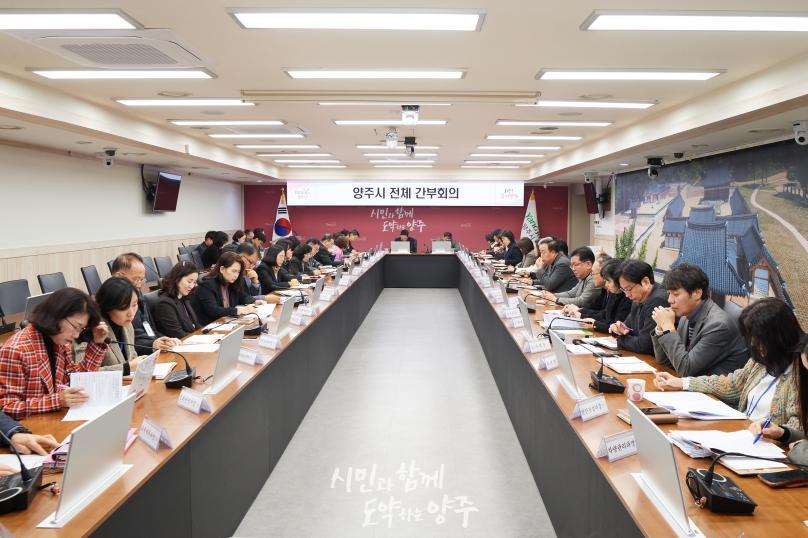 양주시 전체 간부회의 의 사진