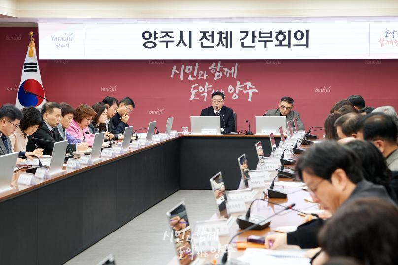 양주시 전체 간부회의 의 사진