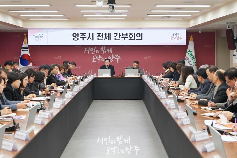 양주시 전체 간부회의 의 사진