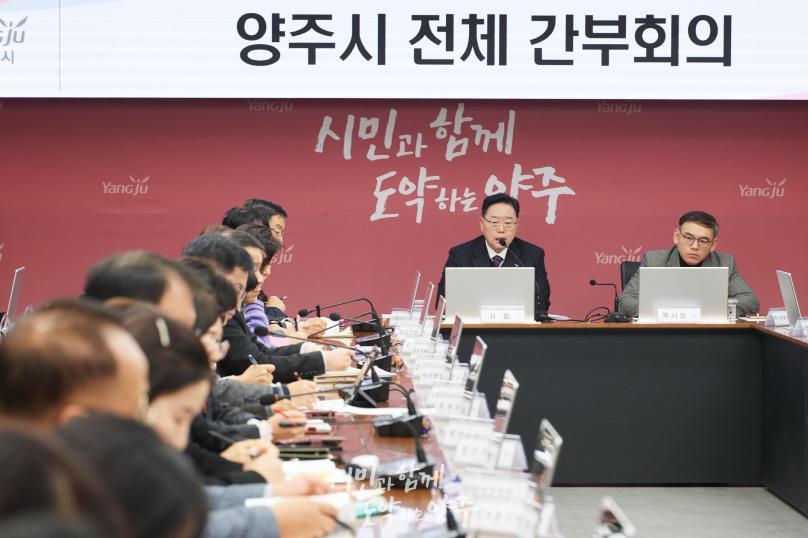 양주시 전체 간부회의 의 사진