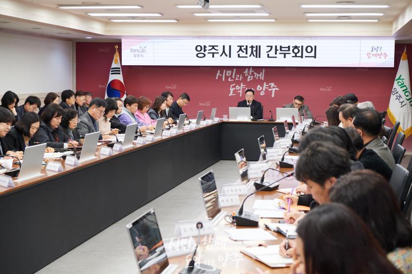 양주시 전체 간부회의 의 사진