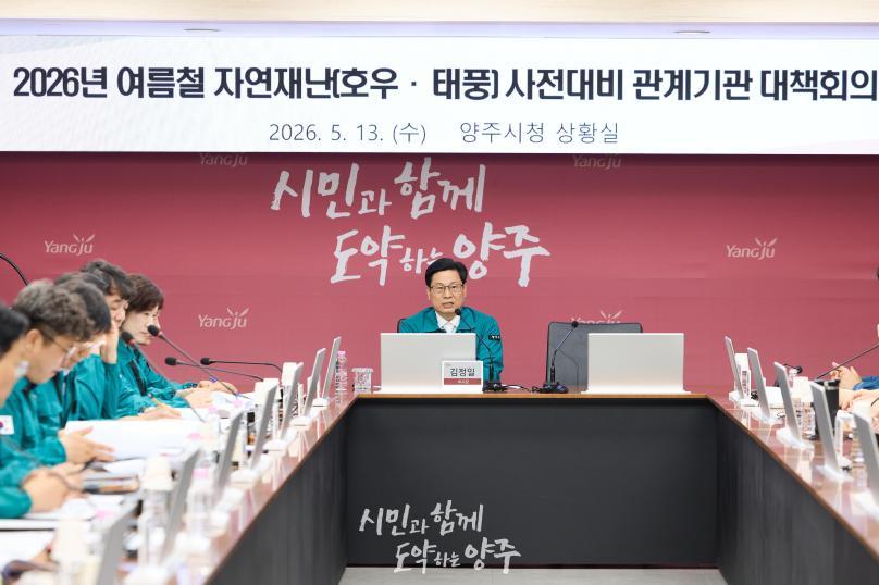 여름철 자연재난 대비 관계기관 회의 사진