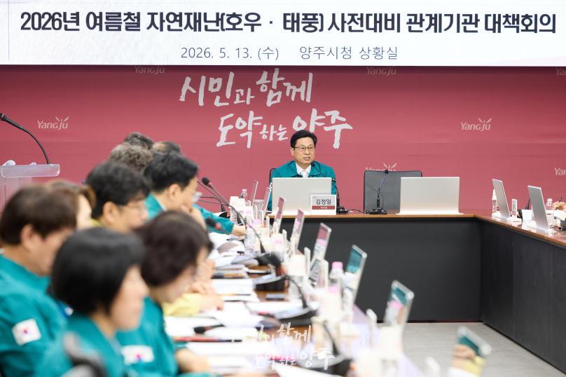 여름철 자연재난 대비 관계기관 회의 의 사진