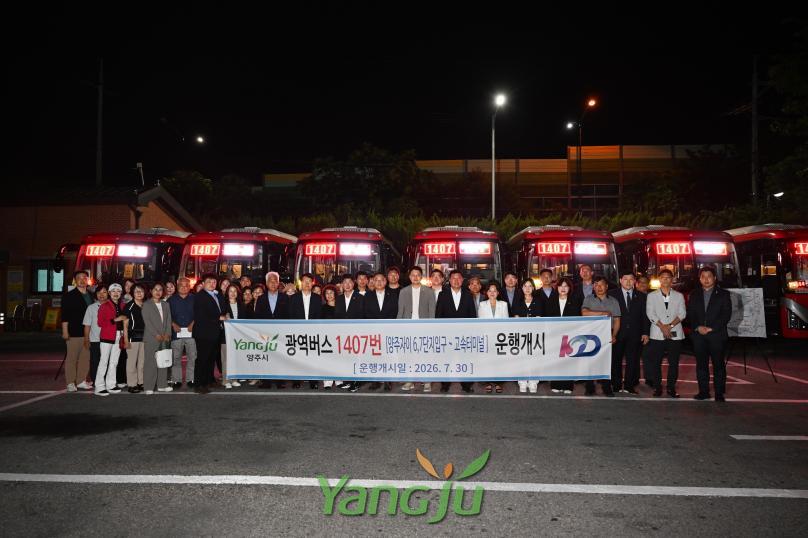 1407번 광역버스 개통식 사진
