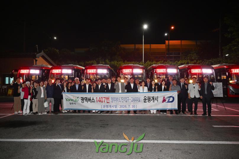 1407번 광역버스 개통식 의 사진