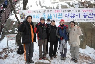 2010 통일기원 해맞이 등산대회 의 사진