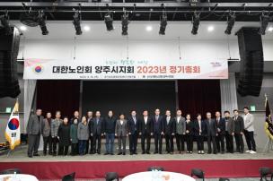 대한노인회 양주시지회 총회 의 사진