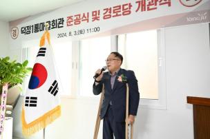 덕정1통마을회관 준공식 의 사진