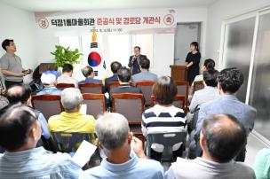 덕정1통마을회관 준공식 의 사진