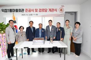 덕정1통마을회관 준공식 의 사진