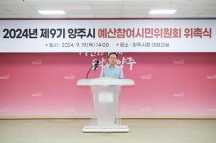 제9기 예산참여시민위원회 위촉식 의 사진