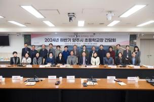 양주시 초등학교장 간담회 의 사진