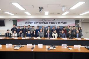 양주시 초등학교장 간담회 의 사진