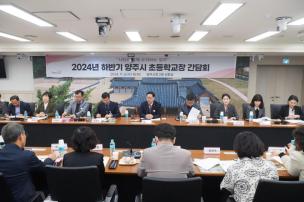 양주시 초등학교장 간담회 의 사진