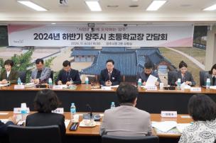 양주시 초등학교장 간담회 의 사진