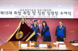 바르게살기운동 양주시협의회 회장 취임식 의 사진