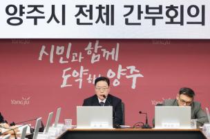 양주시 전체 간부회의 의 사진