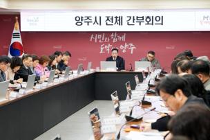 양주시 전체 간부회의 의 사진