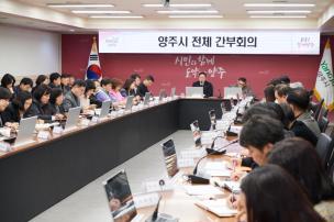 양주시 전체 간부회의 의 사진