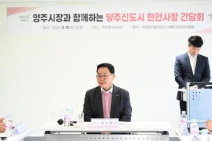 양주신도시 현안사항 간담회 의 사진