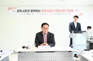 양주신도시 현안사항 간담회 의 사진