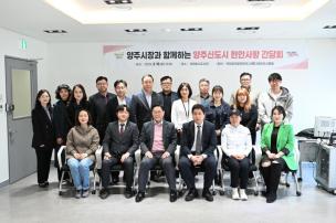 양주신도시 현안사항 간담회 의 사진