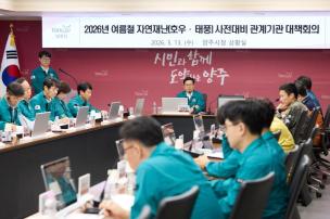 여름철 자연재난 대비 관계기관 회의 의 사진