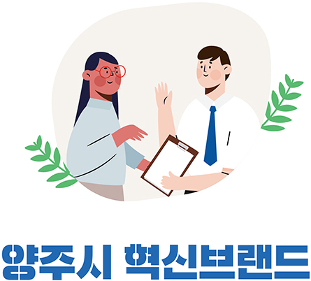 양주시 혁신브랜드