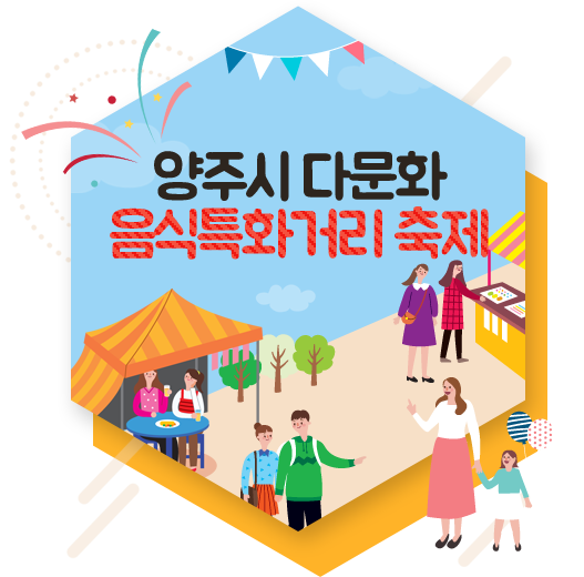 양주시 다문화 음식특화거리 축제