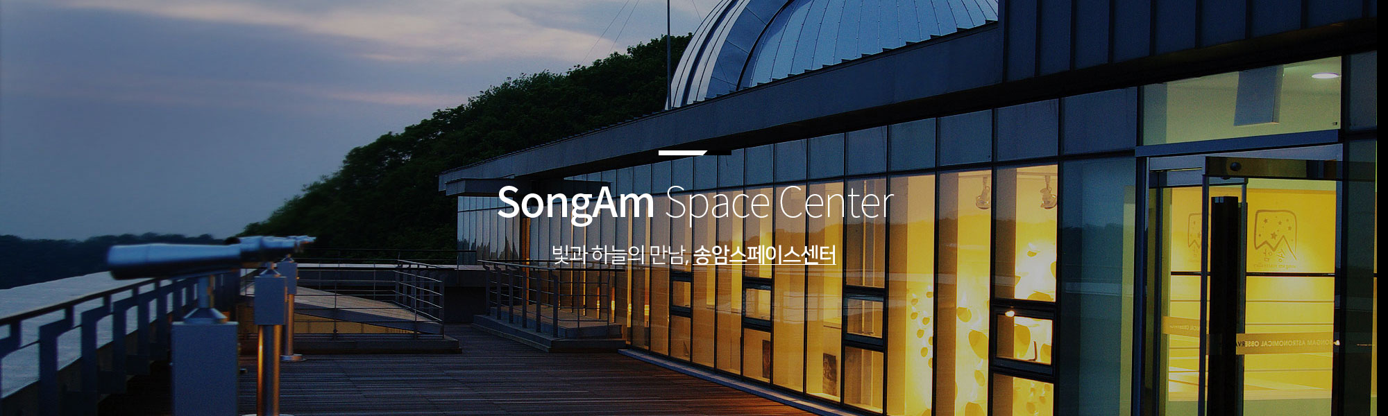 SongAm Space Center 빛과 하늘의 만남, 송암스페이스센터