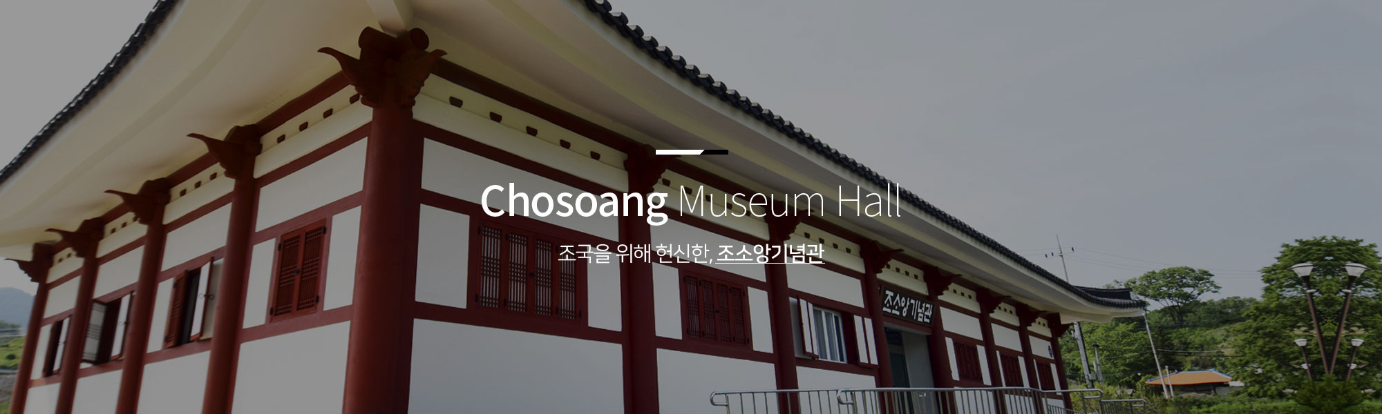 Chosoang Museum Hall 조국을 위해 헌신한, 조소앙기념관