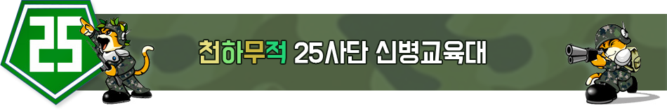 천하무적 25사단 신병교육대
