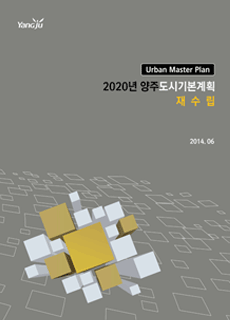 2008년 11월에 출시된 2020년 양주도시기본계획 표지 이미지입니다.