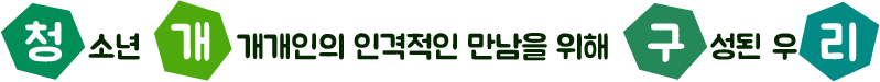 청소년 개개인의 인격적인 만남을 위한 구성된 우리